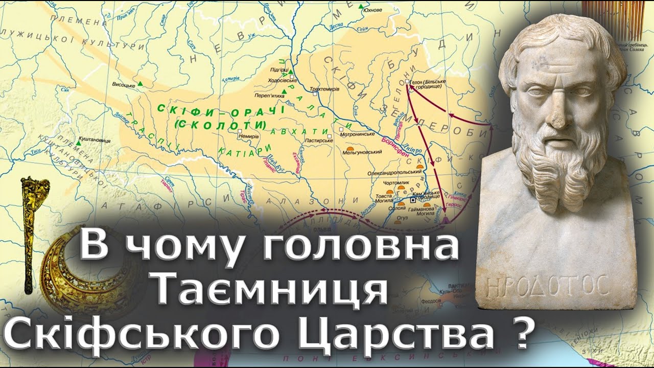 Таємниця Скіфського царства. Геродот знав правду?