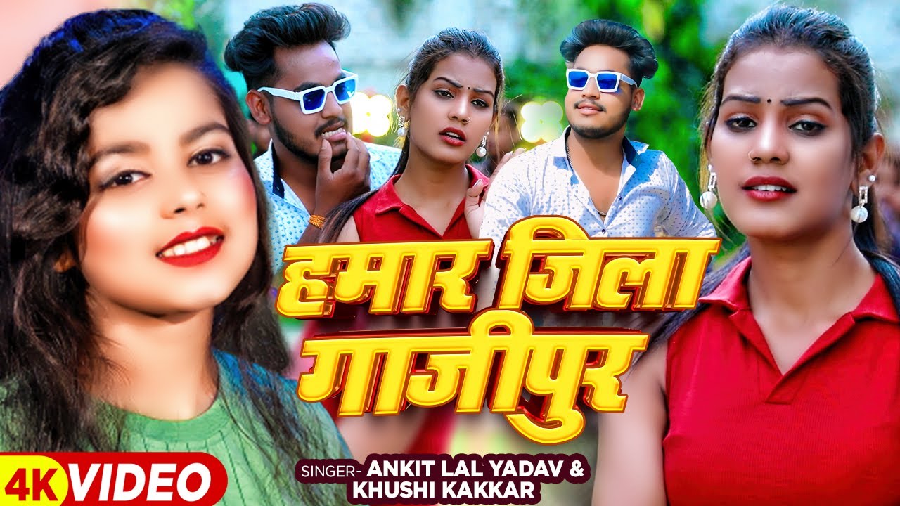 #VIDEO | हमार जिला गाजीपुर | #Ankit Lal Yadav, #Khushi Kakkar | Hamar Jila Ghazipur | Bhojpuri Song