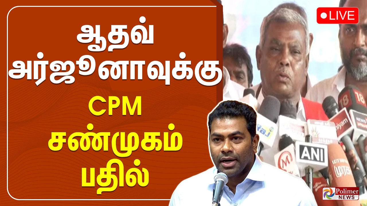 CPM | ஆதவ் அர்ஜூனாவுக்கு சிபிஎம் சண்முகம் பதில் | P Shanmugam Press Meet