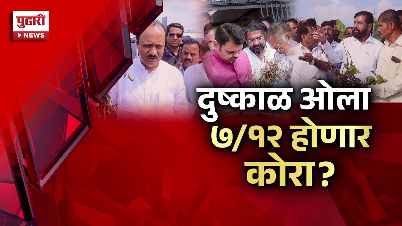 Pudhari News | दुष्काळ ओला... शेतकऱ्यांचा ७/१२ होणार कोरा?  #Drought2025