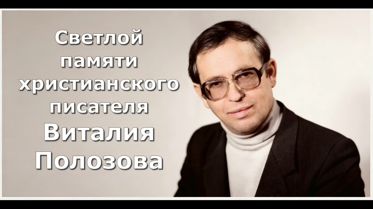 Светлой памяти христианского писателя Виталия Полозова - Стихотворение Любови Бондаренко.