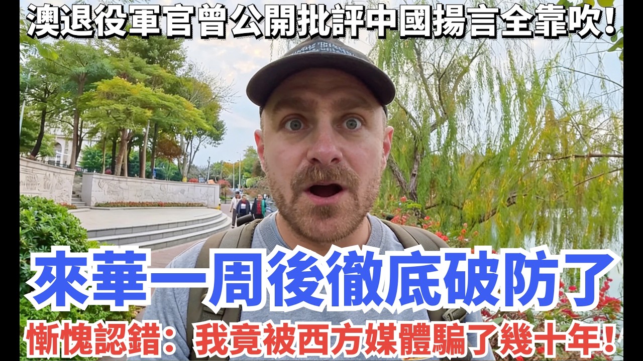澳退役軍官曾公開批評中國揚言全靠吹！來華一周後徹底破防了，慚愧認錯：我竟被西方媒體騙了幾十年！#旅行 #旅游 #vlog