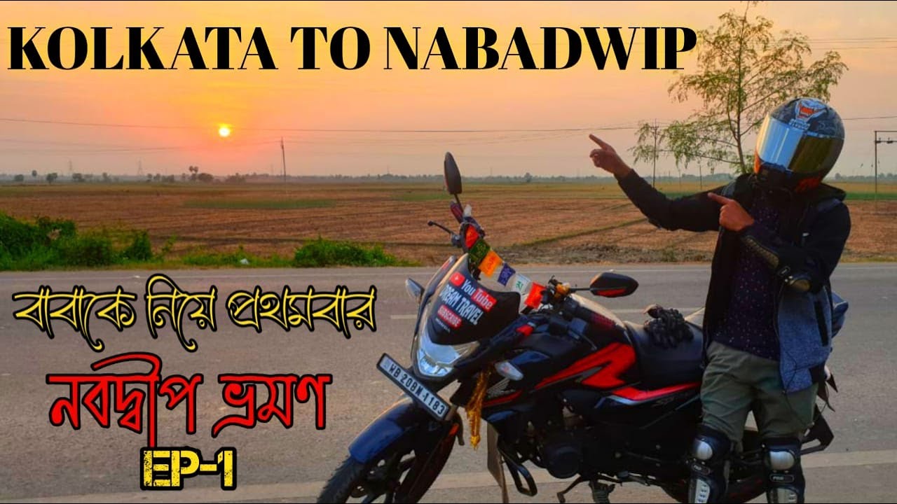 বাবাকে নিয়ে কলকাতা থেকে নবদ্বীপ বাইকে চেপে Holi Special IIKolkata To Nabadwip By BikeIINabadwip Dham