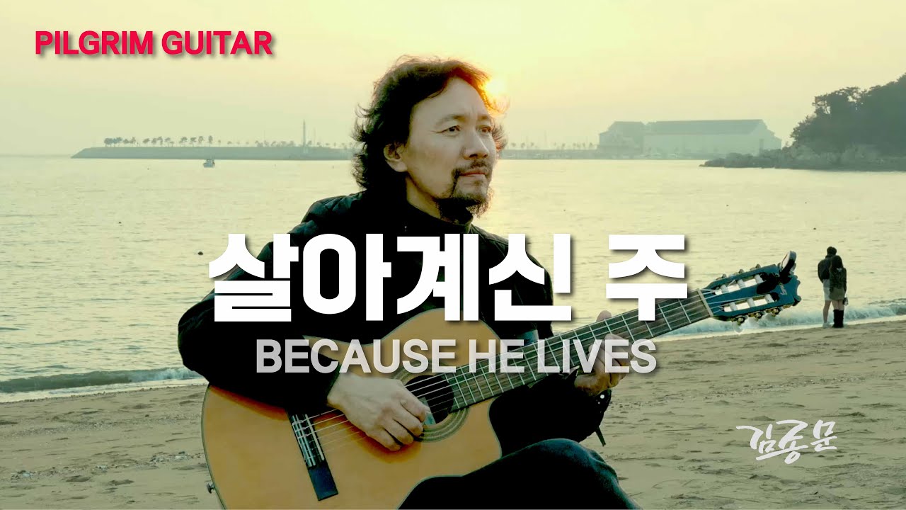 살아계신 주 Because He Lives / 1시간 연속듣기 기타찬양