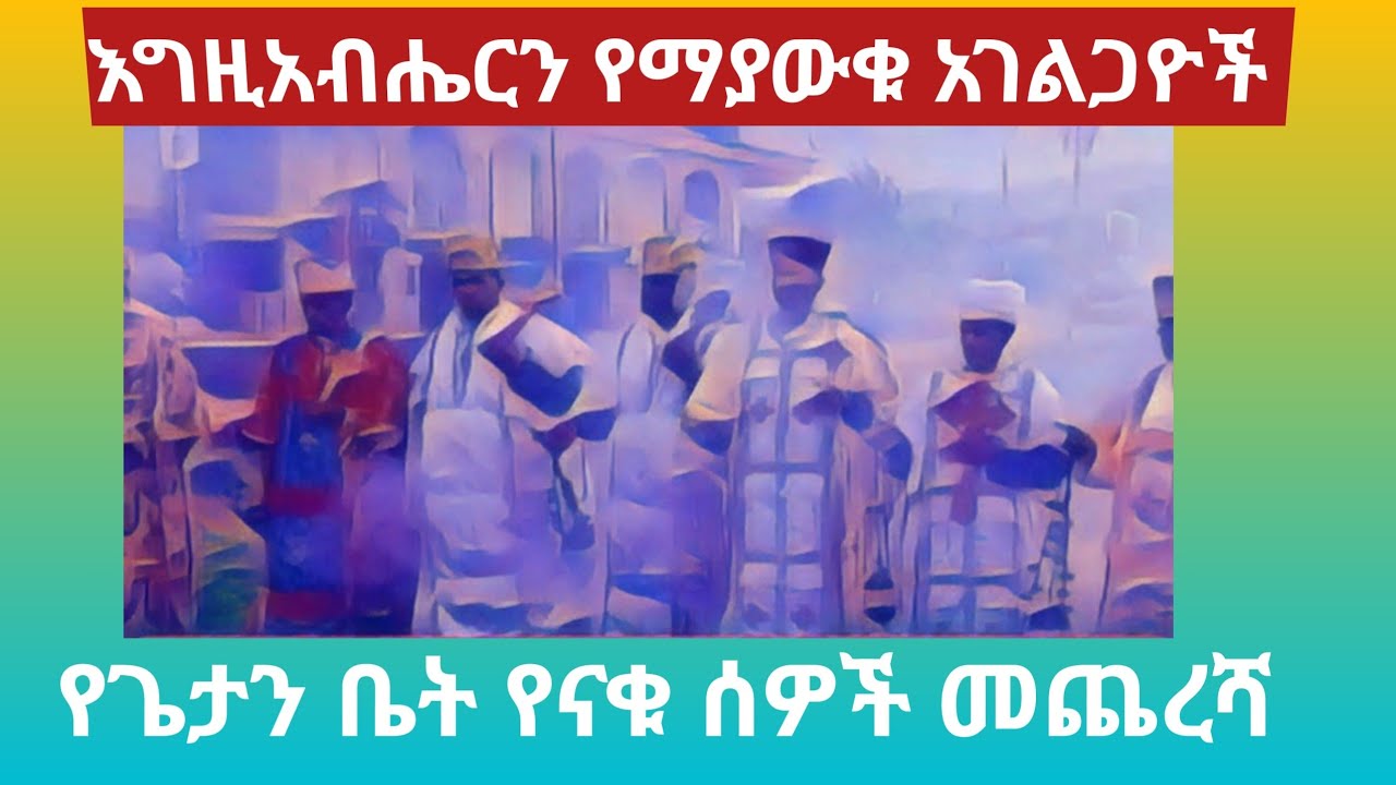 #እግዚአብሔርን የማያውቁ አገልጋዮች #በቆሞስ አባ ታዴዎስ ውብለኔ 
