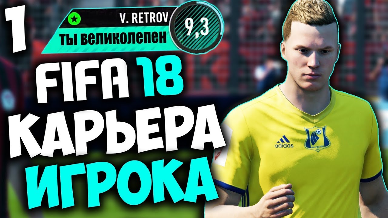 FIFA 18 КАРЬЕРА ЗА ИГРОКА - В РОСТОВЕ НОВАЯ ЗВЕЗДА