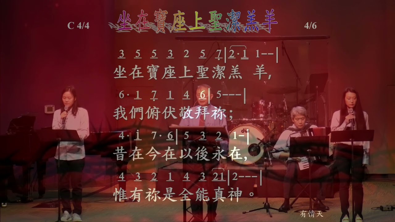 0301 Praise 坐在宝座上圣洁羔羊