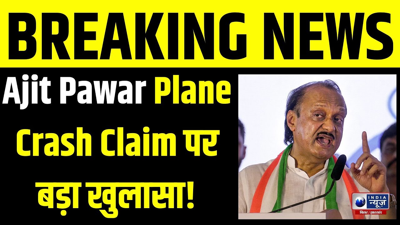 Ajit Pawar News Today: ठीक हालत में विमान होने का दावा! सच्चाई क्या? India News Bihar