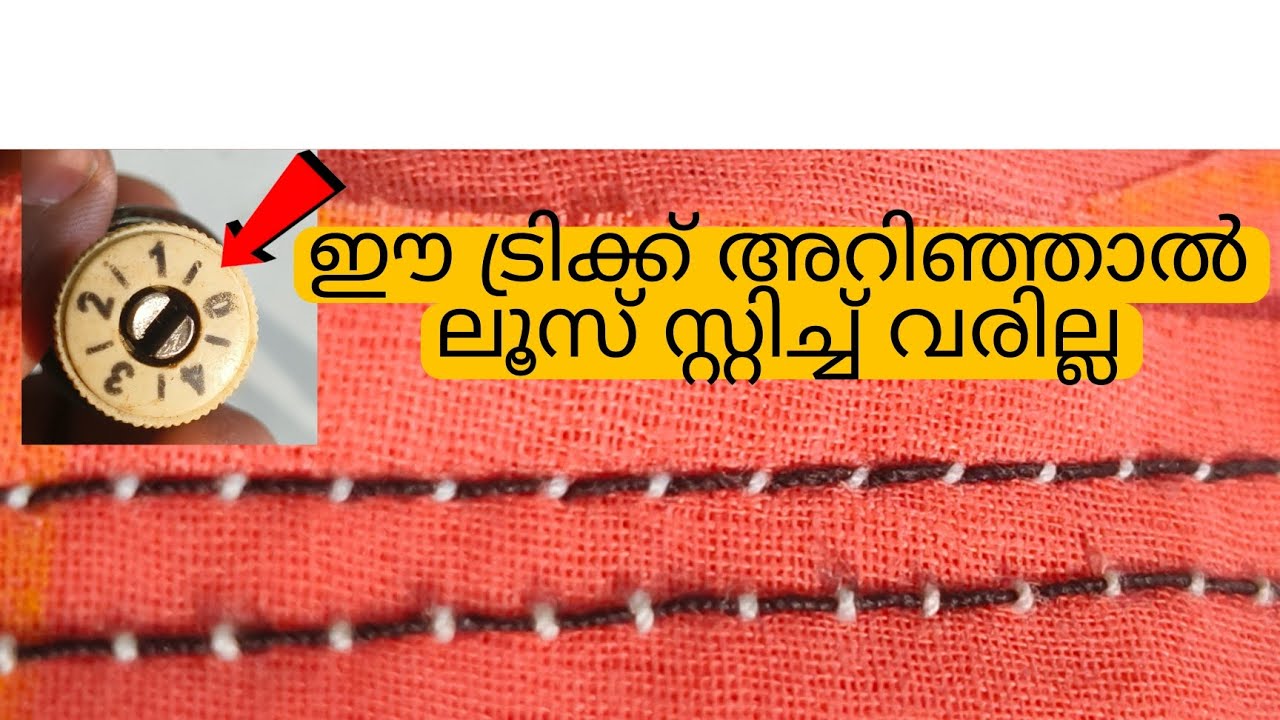 തയ്ക്കുമ്പോൾ സ്റ്റിച്ച് ശരിയാവുന്നില്ല/bad stitching/തയ്യൽ ലൂസ് ആയാൽ