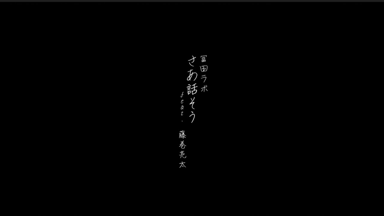 冨田ラボ - 「さあ話そう feat. 藤巻亮太」（Lyric Video）