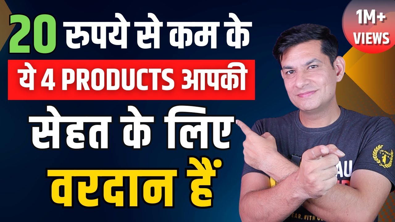 आपकी सेहत के लिए वरदान हैं ये 4 चीज़ें | Don't Waste Your Money on Expensive Products | Anurag Rishi