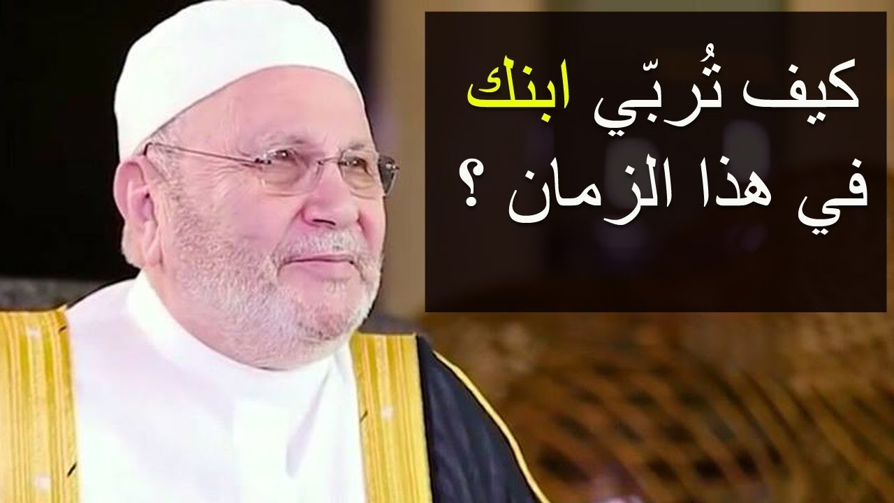 @talamalilm  كيف تُربّي ابنك  في هذا الزمان ؟؟؟ ..... درس هام جداً ..... للدكتور راتب النابلسي