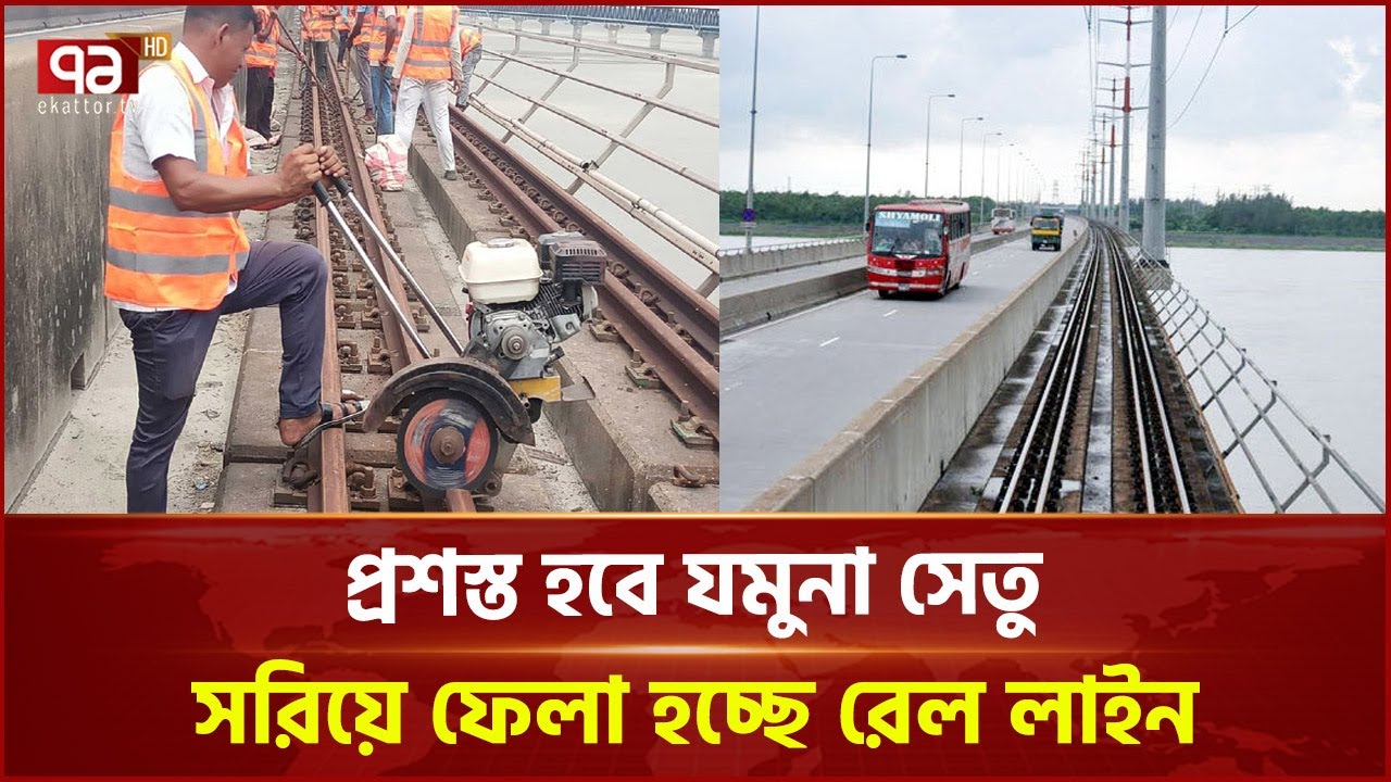 যমুনা সেতু থেকে সরিয়ে ফেলা হচ্ছে পুরোনো রেললাইন | Jamuna Bridge | Ekattor TV