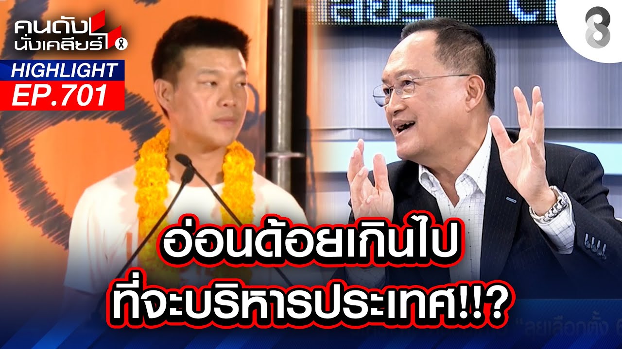 อ่อนด้อยเกินไป ที่จะบริหารประเทศ!!? I คนดังนั่งเคลียร์ I 30 ม.ค. 69