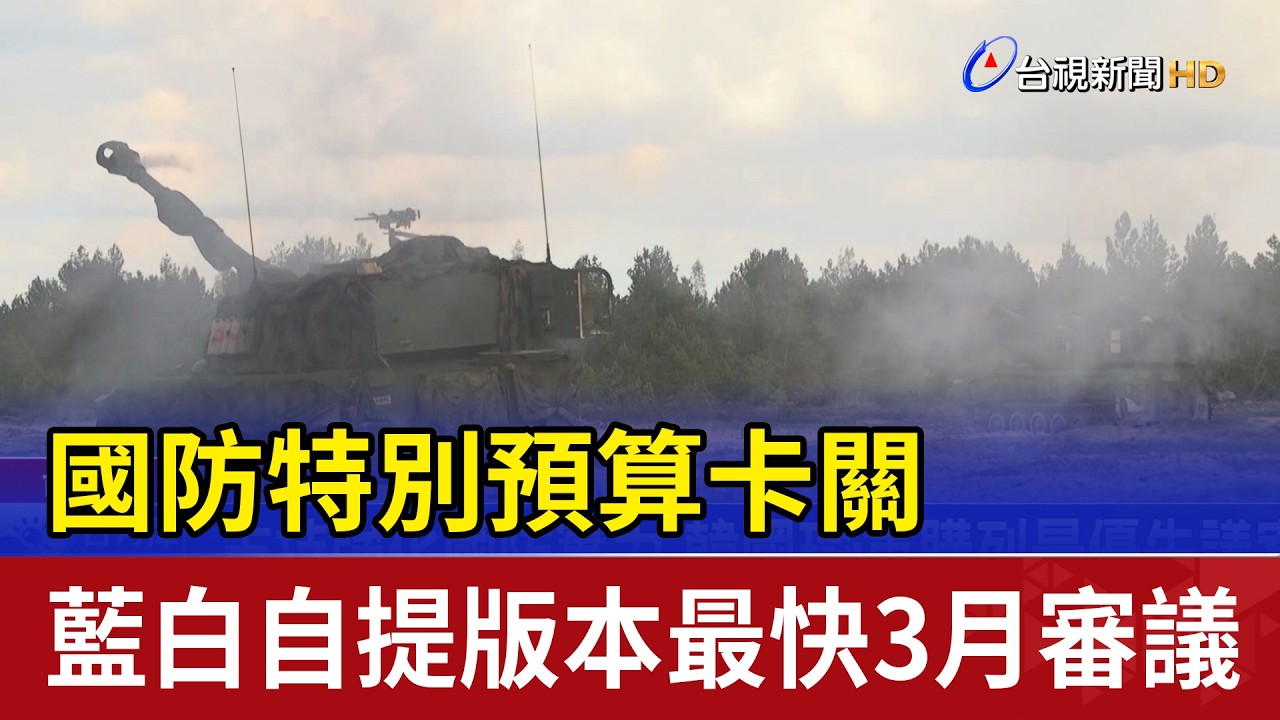 國防特別預算卡關 藍白自提版本最快3月審議