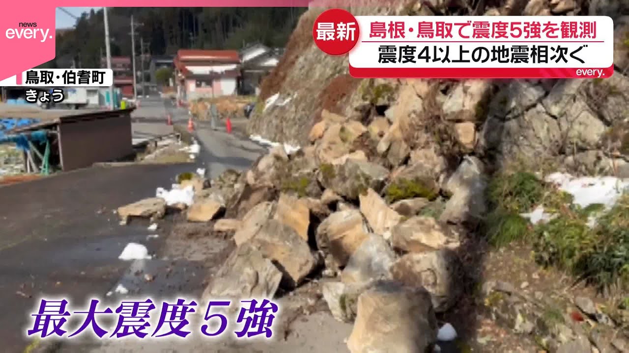 【島根・鳥取で震度5強】過去にも震度6強  引き続き警戒を