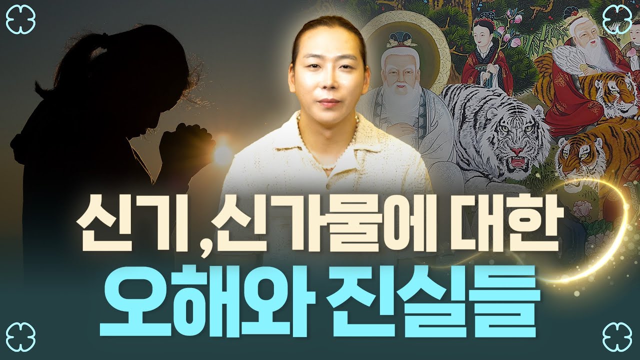 점집 가니까 내가 신기 있다고 하는데..?! / 신기와 신가물 정확한 정보 알려 드립니다!
