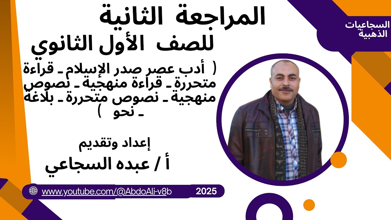 المراجعة الثانية للصف الأول الثانوي #قناة -السجاعيات-الذهبية أ / عبده السجاعي