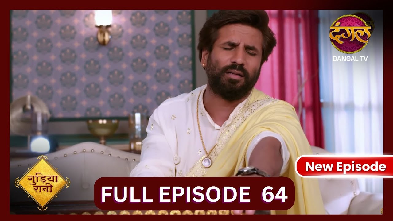 Gudiya Rani | 31 Oct 2024 | Full Episode 64 | Full HD #Newepisode | गुड़िया रानी  | Dangal TV