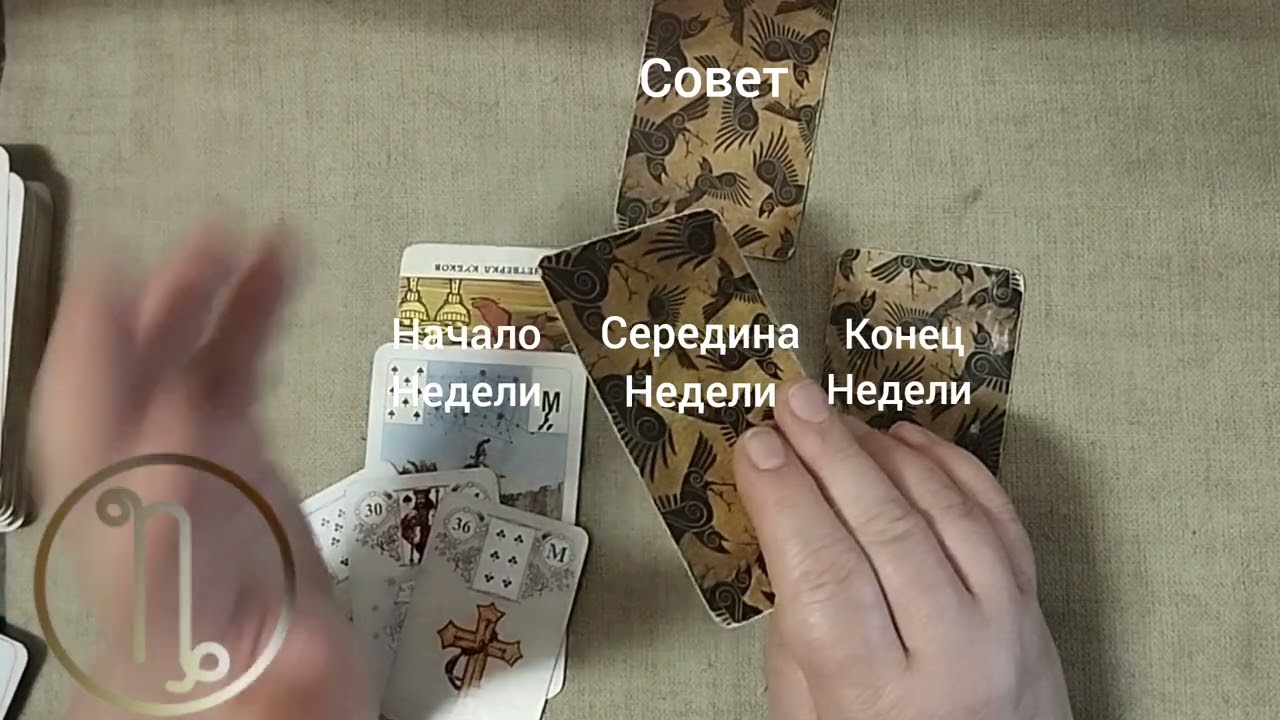 КОЗЕРОГ ♑ Таро-прогноз на неделю с 16 по 22 марта 