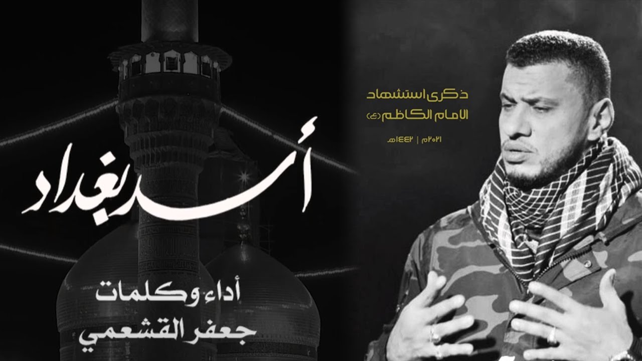 أسد بغداد | الرادود جعفر القشعمي