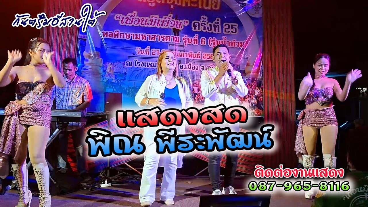 เเสดงสด พิณ พีระพัฒน์ #มินิคอนเสิร์ต วงโอ่ง อาเจายัย