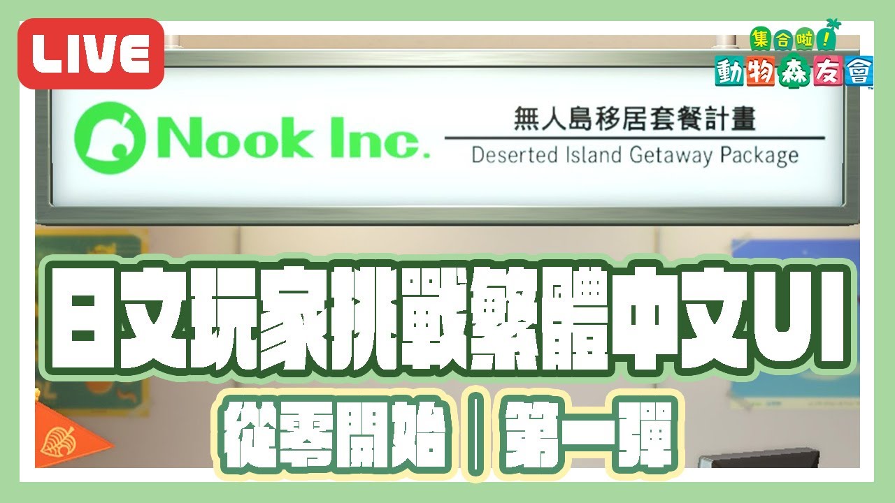 【直播LIVE】日文玩家挑戰繁體中文UI｜從零開始的動森實況【動物森友會】