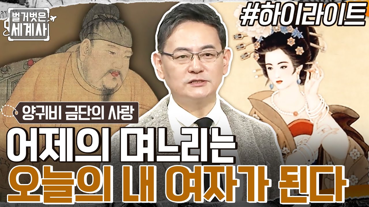 아들의 부인을 뺏은 황제?? 중국 역사상 최고 절세미녀 양귀비의 황실 입성기⭐ #highlight #벌거벗은세계사 EP.83