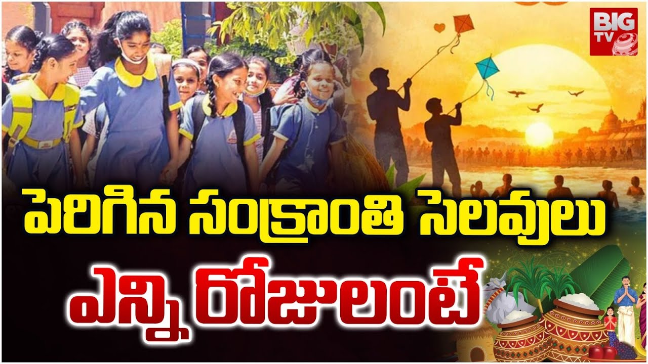 Sankranti Holidays 2026 | School Holidays 2026 | ap sankranthi holidays 2026 | సంక్రాంతి సెలవులు