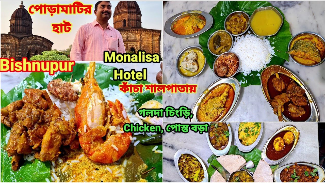 Bishnupur এ পোড়ামাটির হাটে কেনাকাটা ও গলদা চিংড়ি, পোস্ত বড়া, Chicken দিয়ে খেলাম Monalisha Hotel এ |