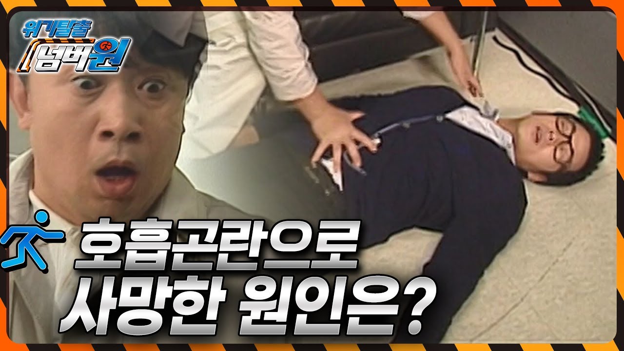 호흡곤란을 호소하며 사망한 남자! 원인은 대수롭지 않게 여긴 OO질환 때문? [위기탈출 넘버원] KBS 101108 방송