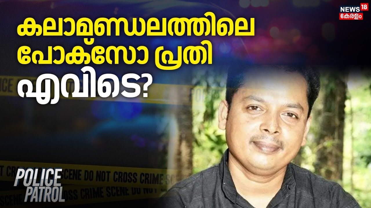 കലാമണ്ഡലത്തിലെ പോക്സോ പ്രതി എവിടെ? | Kerala Kalamandalam Pocso Case | Police Patrol | Kanakakumar