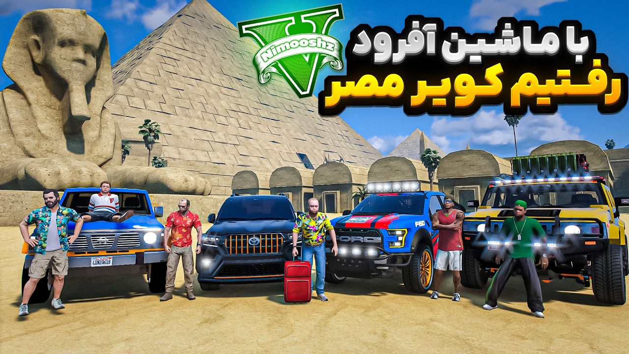 با همه کاراکترهای جی تی ای رفتیم مسافرت😍🔥رفتیم کویر مصر با ماشین افرود