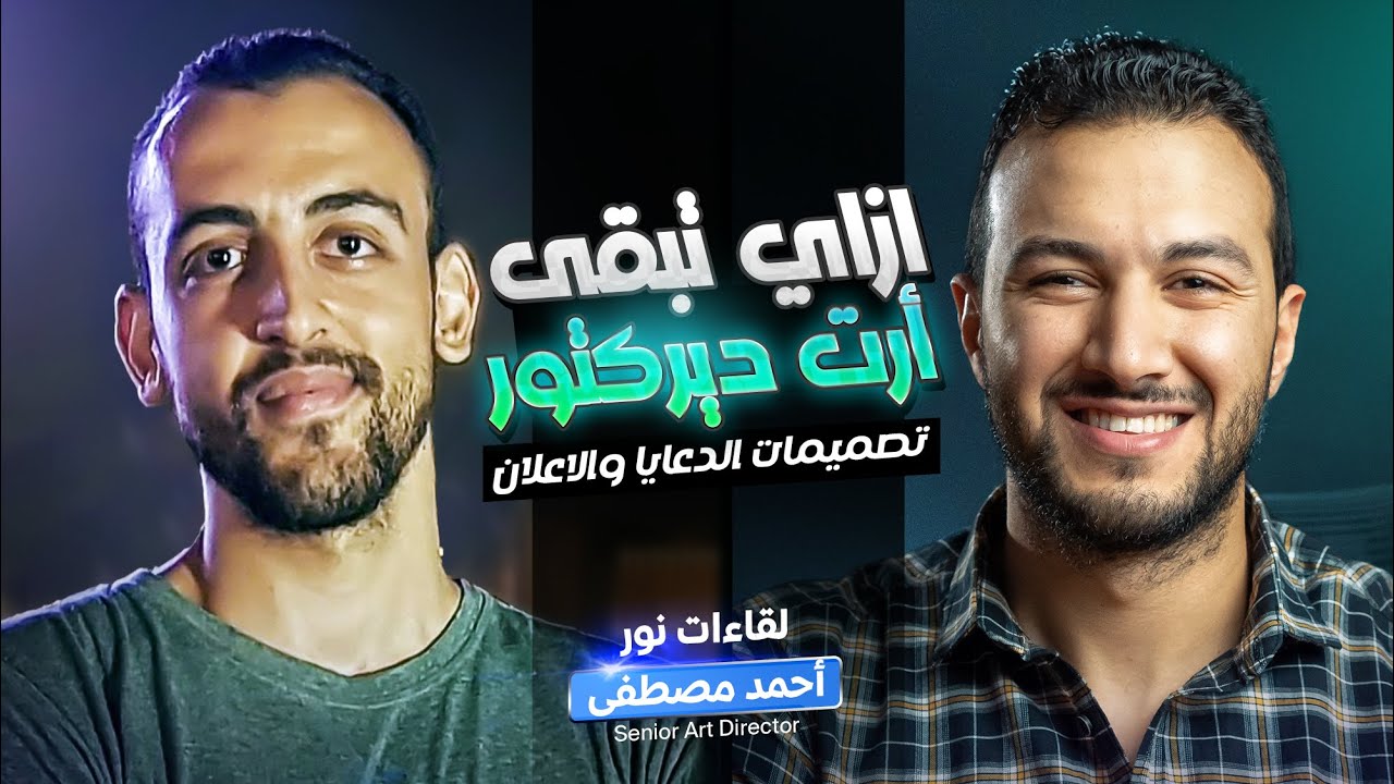 ما هو مجال تصميمات الدعايا؟ الفرق بين الشغل في ايجنسي محلية ومالتيناشونال | لقاءات نور (أحمد مصطفى)