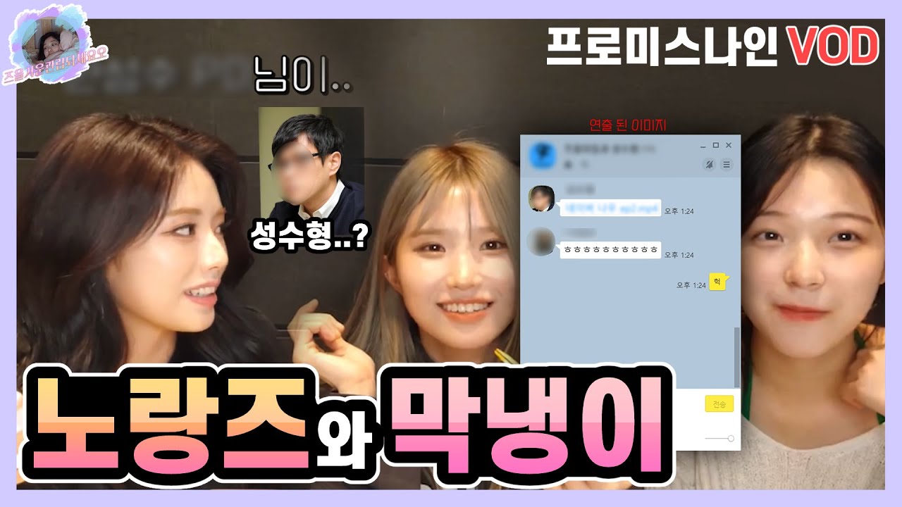 [프로미스나인] 노랑즈와 막냉이 간만에 라이브 (feat.성수형)