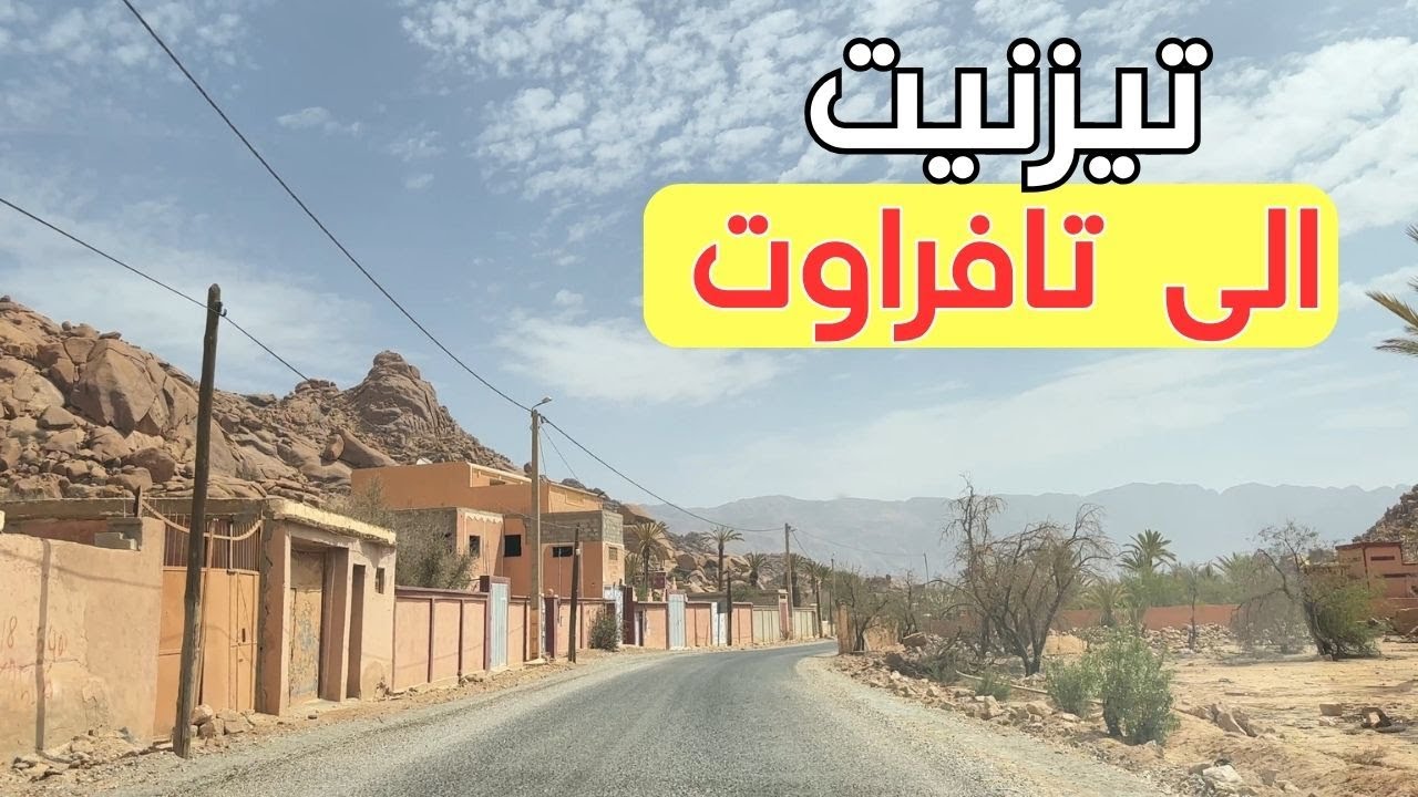 ها كيفاش تمشي  من تيزنيت لتافراوت عبر تهالة المناظر لاتوصف في اتجاه جوهرة سوس.