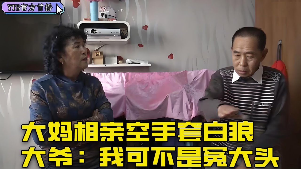【老年相親尖叫版】大媽相親空手套白狼，大爺：妳目的不純，我可不是冤大頭#中老年相親 #搞笑