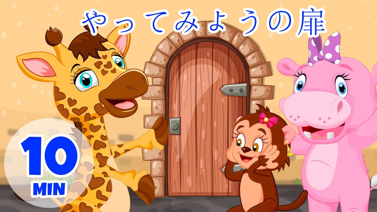 トライへの扉 - 10分 Giramille | 童謡と子供向けの歌