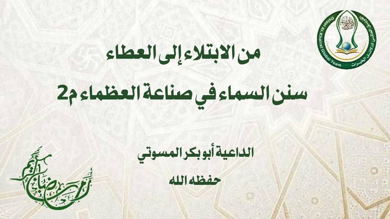 المحاضرة الثالثة عشر: من الابتلاء إلى العطاء سنن السماء في صناعة العظماء ج٢_ الداعية أبو بكر المسوتي