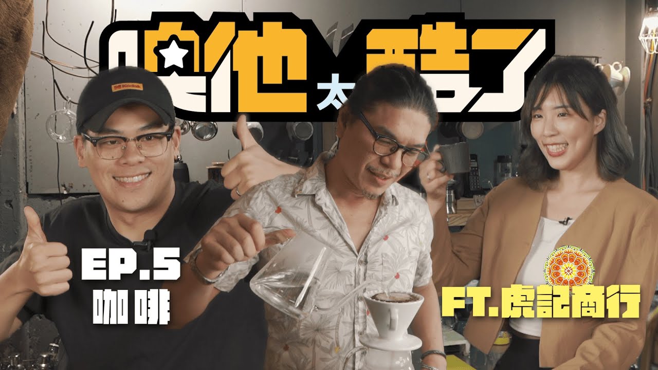 【噢他太酷了】EP05｜咖啡職人｜寧波東街的咖啡小霸王