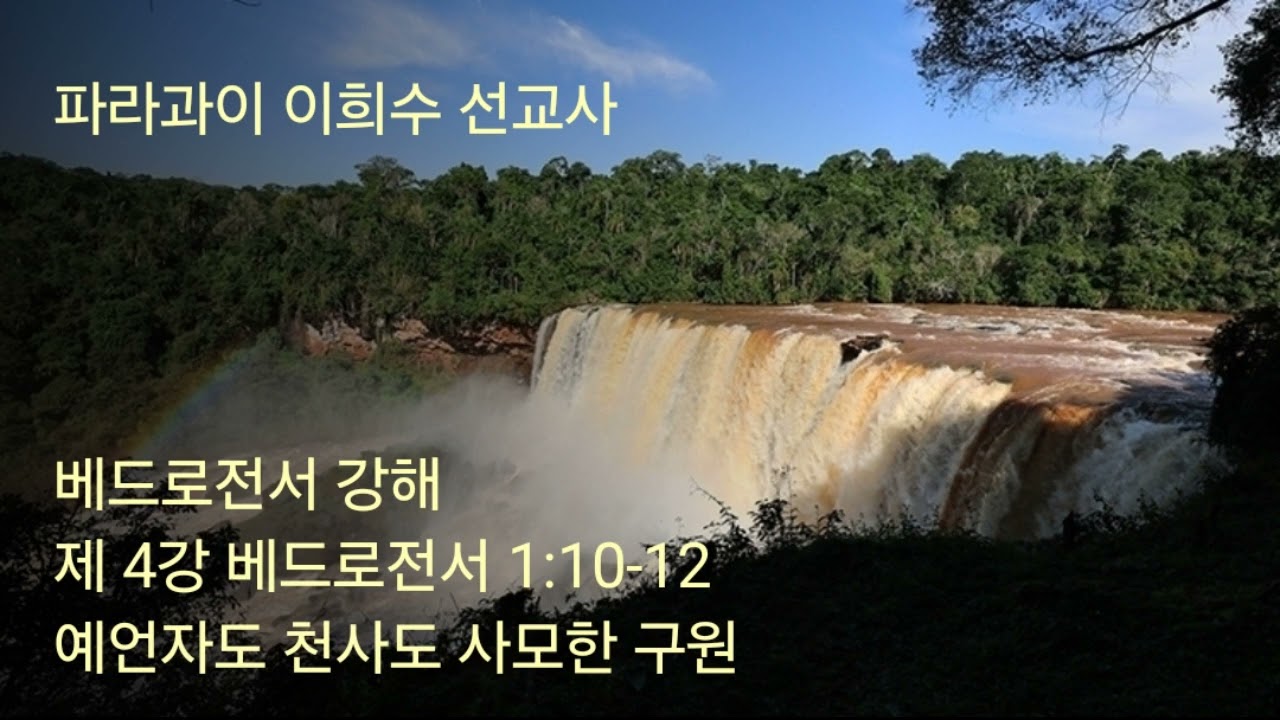 2026 02 05 제 4강 베드로전서 1 10 12 선지자도 천사도 사모한 구원