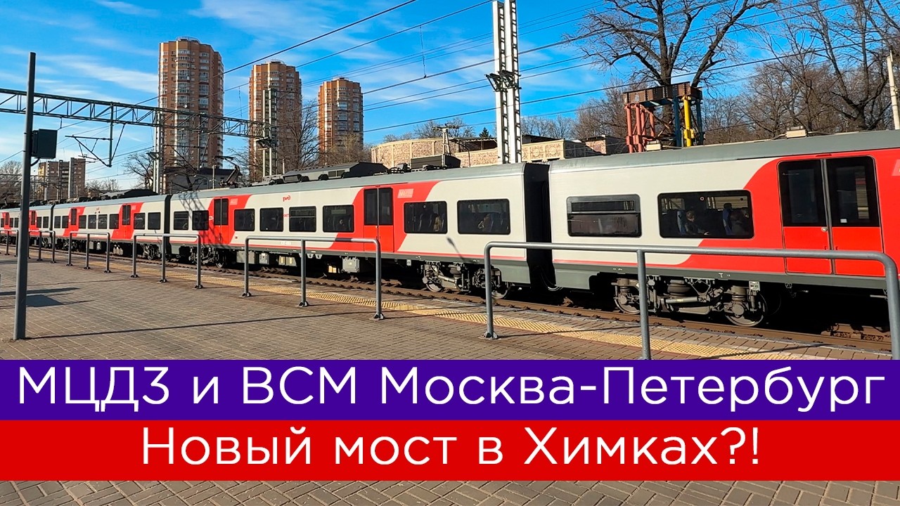 Новый мост в Химках?! Строительство ВСМ Москва-Петербург и МЦД3