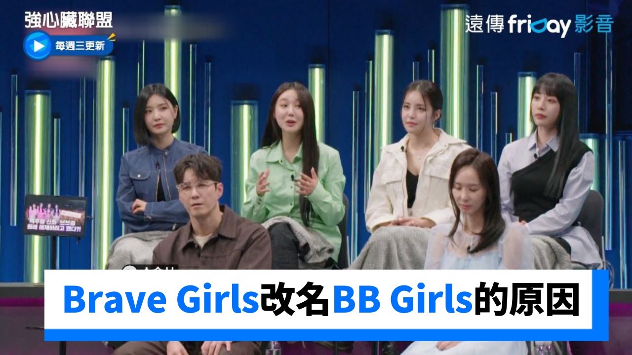 Brave Girls改名BB Girls的原因是..？談偶像團體的7年魔咒_《強心臟聯盟》第4集_friDay影音韓綜線上看
