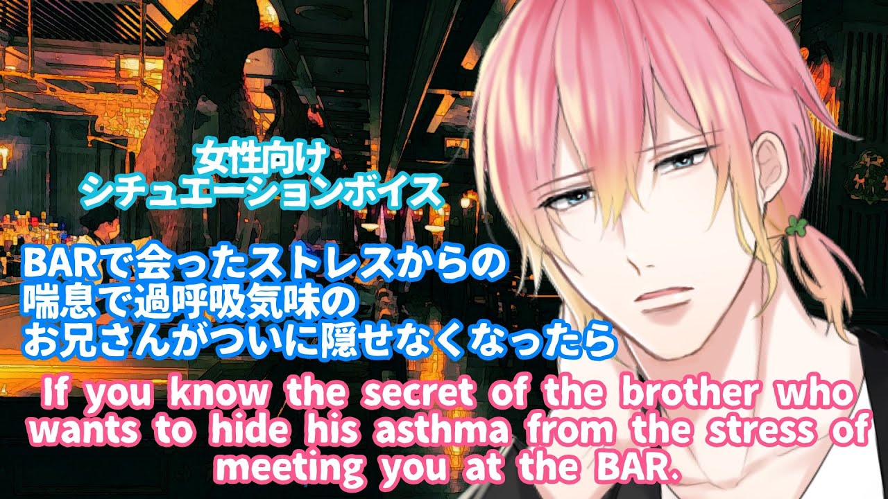 【咳/喘息/過呼吸】BARで会ったストレスからの喘息で過呼吸気味なお兄さんの秘密を知ったら【女性向けボイス/기침 음성/Cough voice】
