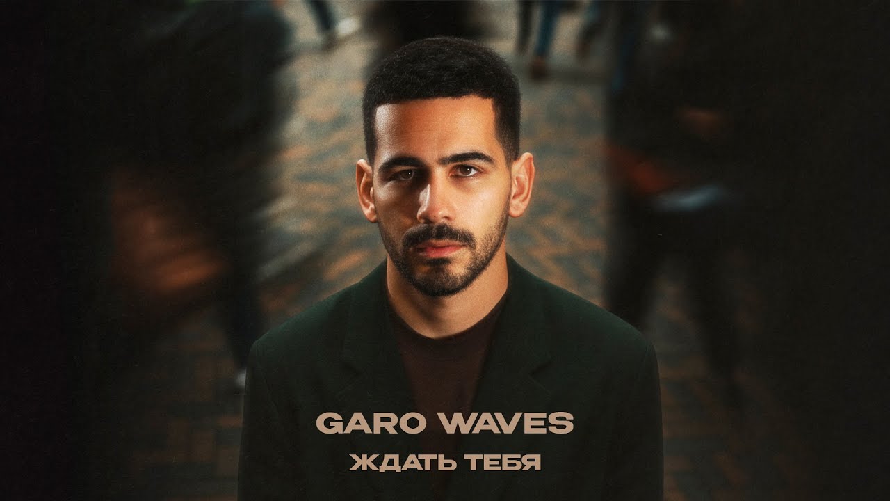 Garo Waves -  Ждать Тебя