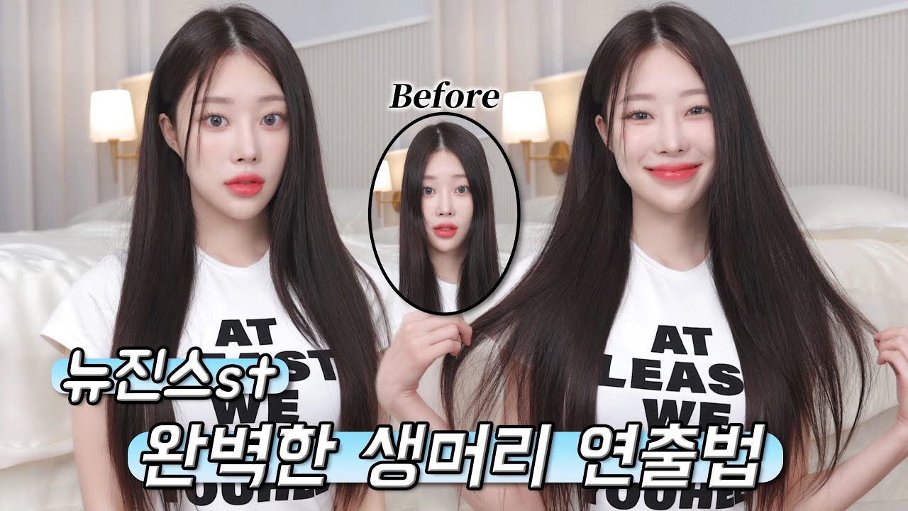 생머리 그냥 말리기만 하세요..? 완벽한 생머리 연출법🧏🏻‍♀️ (헤어볼륨/머릿결/손상모/앞머리스타일링)ㅣMINCARONG