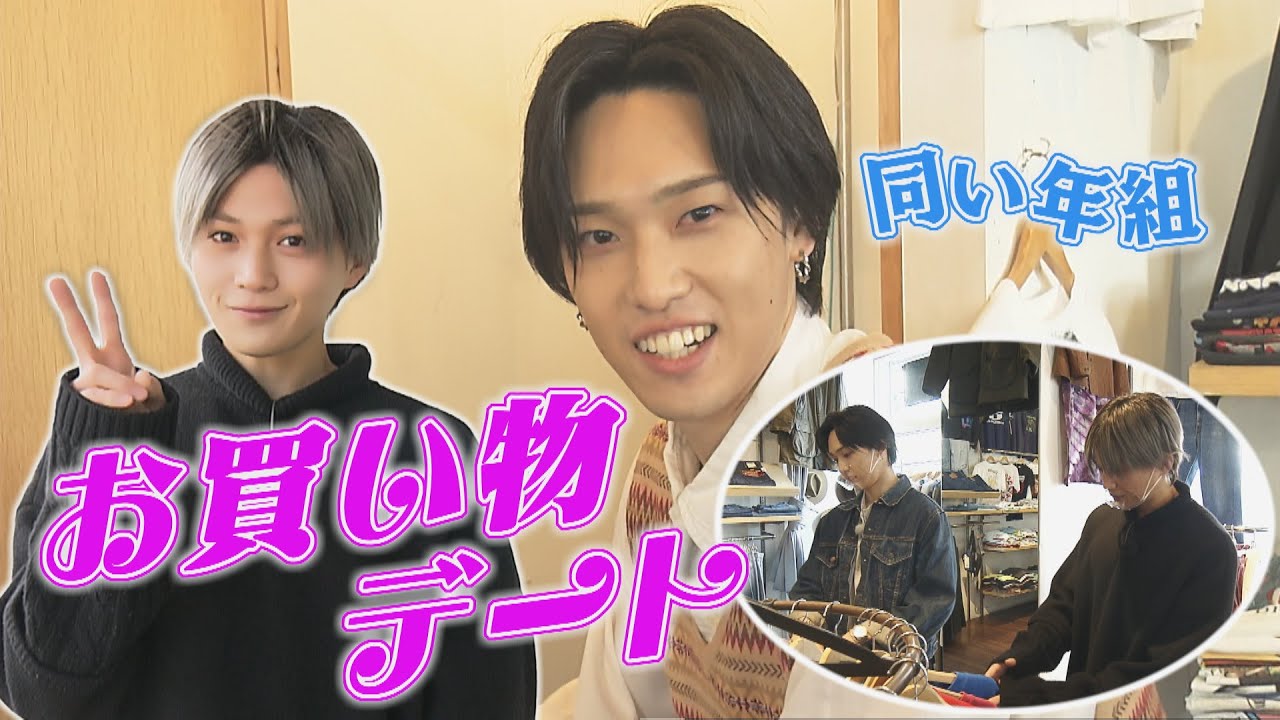 【爆買い】八木勇征とお買い物デート