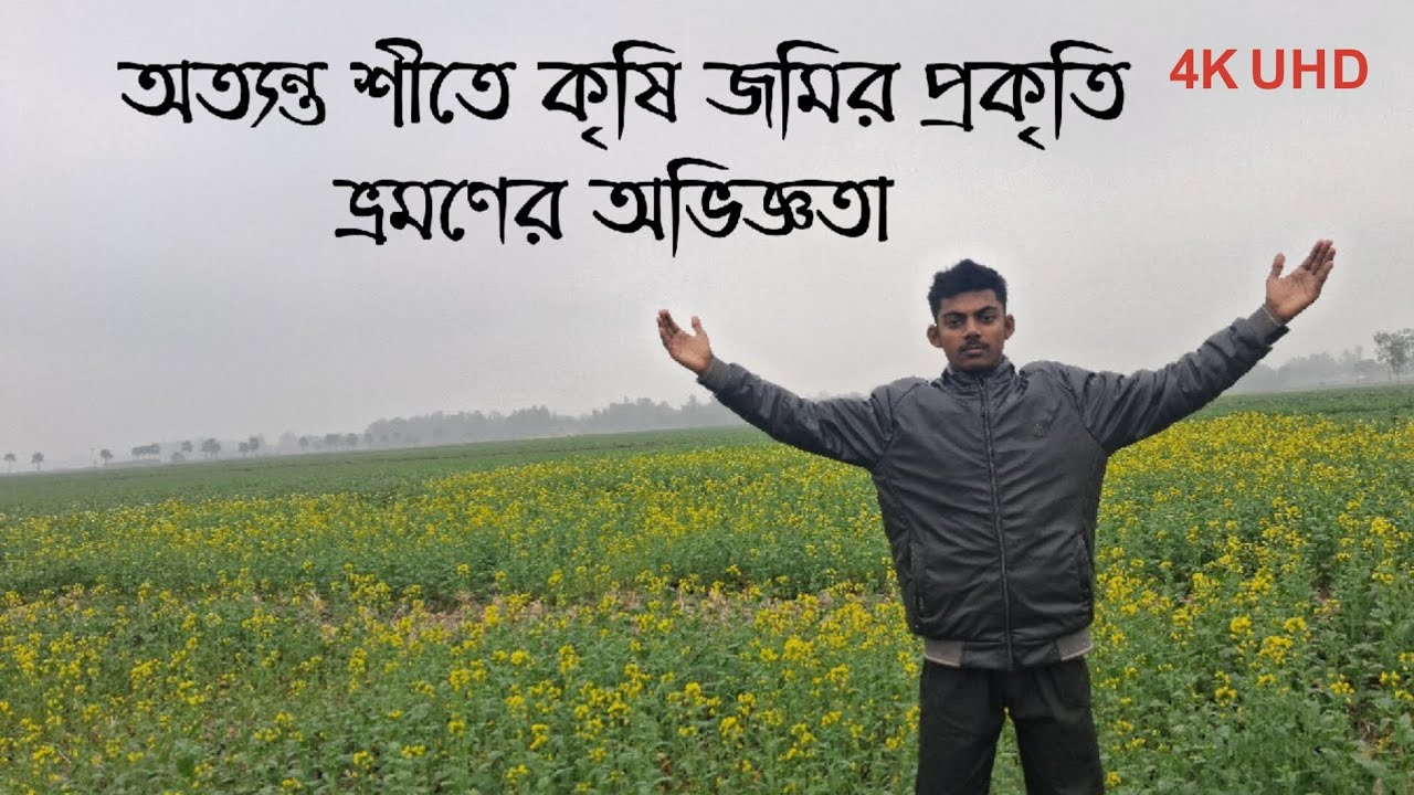 অত্যন্ত শীতের ভিতরে "কৃষি জমির" প্রকৃতি ভ্রমণ করে আসলাম। এখানে বিভিন্ন ধরনের "শাকসবজি" চাষ করা হয়। 