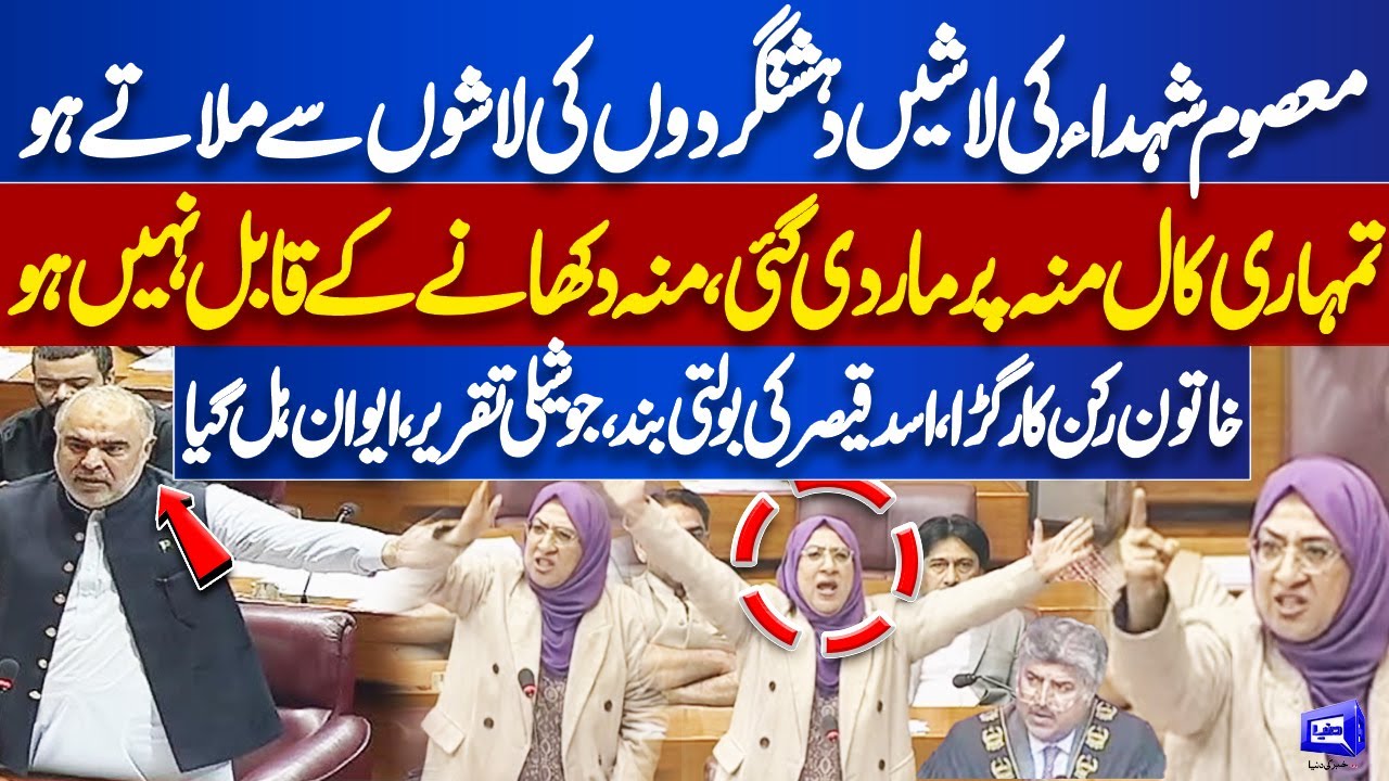 Asad Qaiser Silent! MQM Leader Aasia Ishaque SIddiqui Fiery Speech In National Assembly Session
