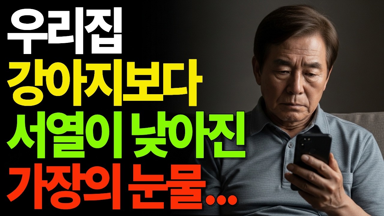 우리집 강아지보다 서열이 낮아진 가장의 눈물
